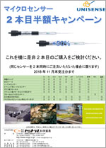 UNISENSEマイクロセンサーキャンペーン