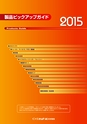 ピックアップガイド2015　改訂版