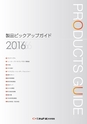ピックアップガイド2016