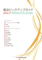 20161107-0078ピックアップガイド2016-2017