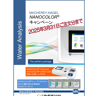 MACHEREY-NAGEL NANOCOLOR® キャンペーン