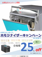 ホモジナイザーキャンペーン