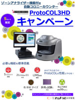ProtoCOL3HDキャンペーン