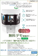 ScanStationデモキャンペーン