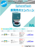 SphereFlash新発売キャンペーン