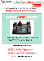 HARVARDシリンジポンプULTRA-P
