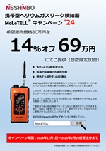 MoLeTELL®キャンペーン