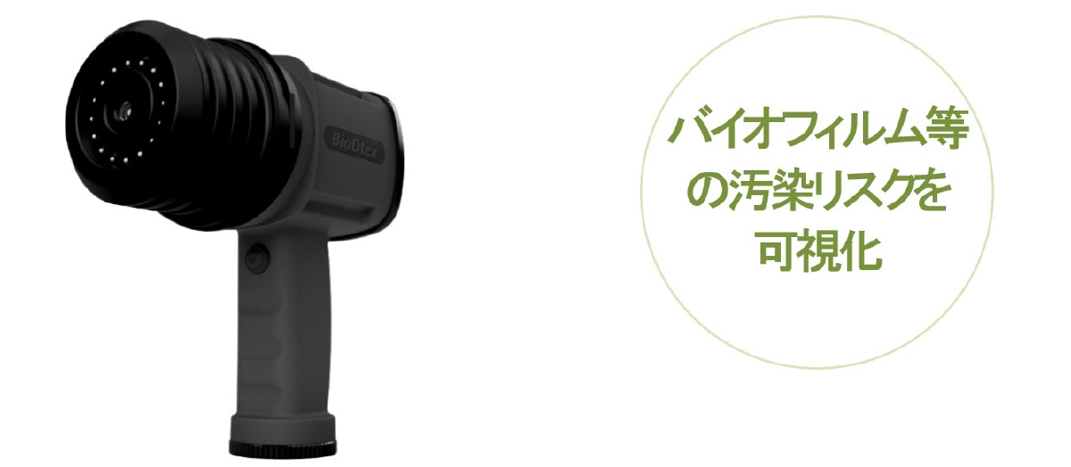 バイオフィルム検出UVライト BioDtex バイオディテックス
