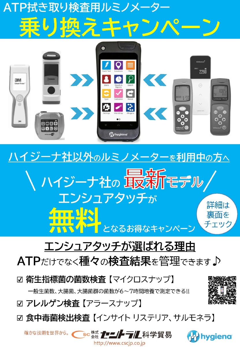 ハイジーナ社ルミノメーター乗り換えキャンペーン