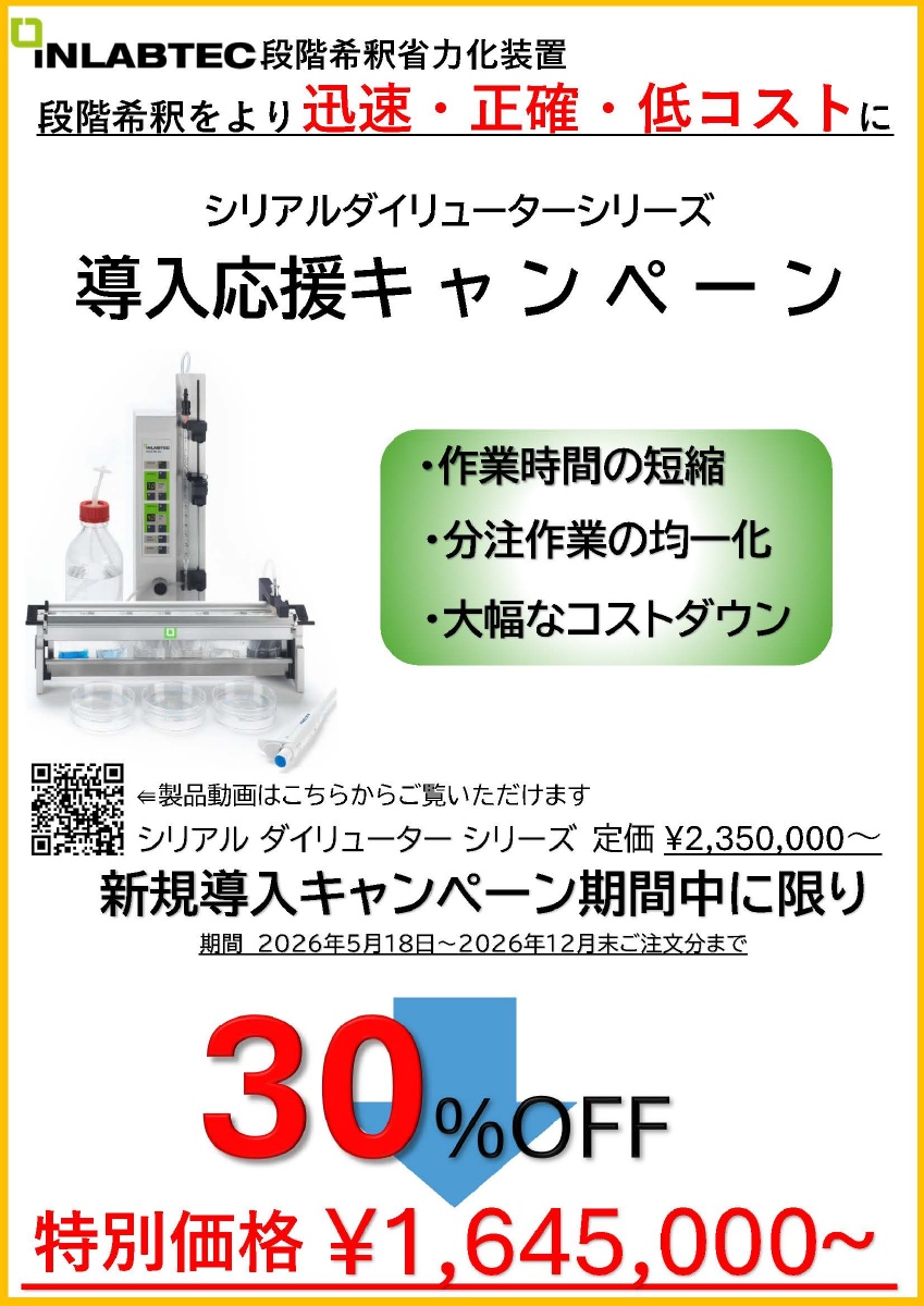 シリアルダイリューターシリーズ導入応援キャンペーン