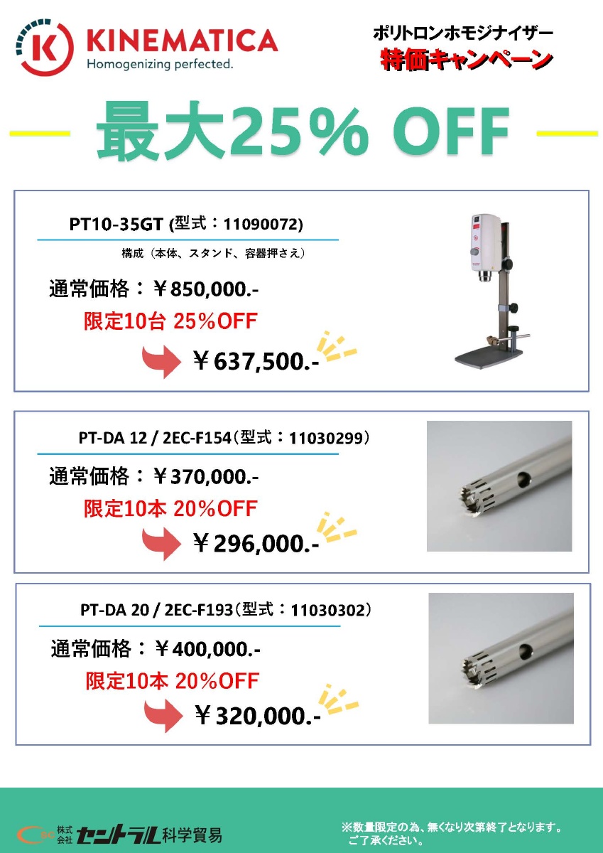 KINEMATICAポリトロンホモジナイザー特価キャンペーン