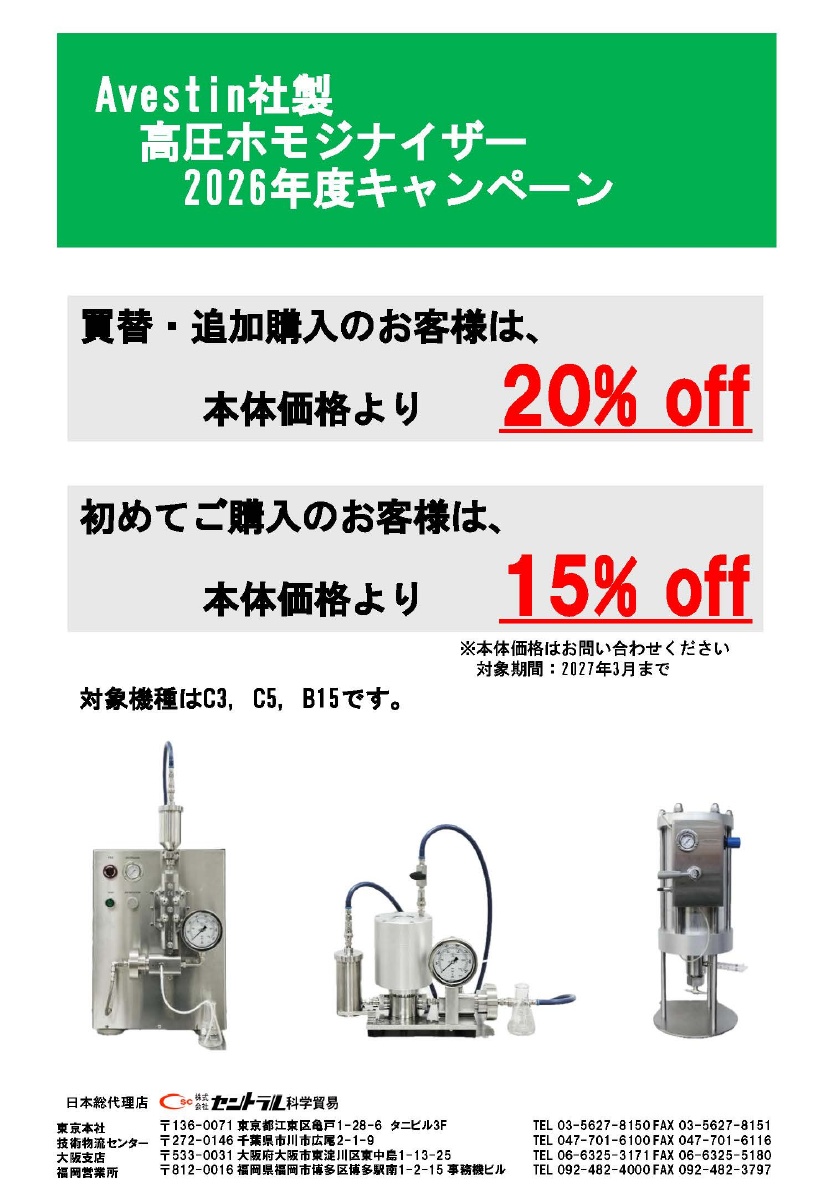 Avestin高圧ホモジナイザーキャンペーン