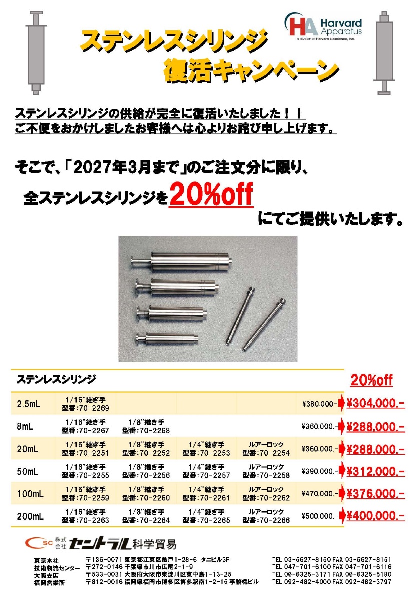 ステンレスシリンジキャンペーン