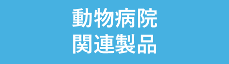 動物病院　関連商品