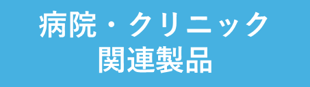 病院・クリニック　関連商品