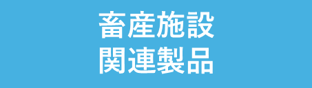 その他　関連商品