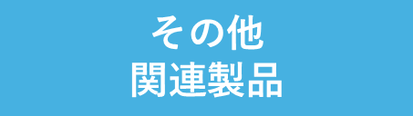 その他　関連商品