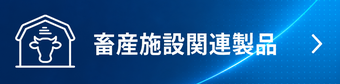 その他　関連商品