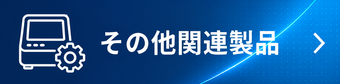 その他　関連商品