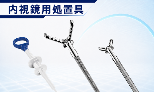 内視鏡用処置具