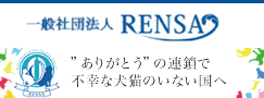 犬猫を飼う前に読むサイト 一般社団法人RENSA