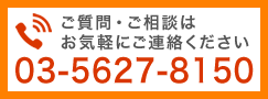 お電話は03-5627-8150までお気軽に