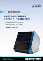 Monolith 生体分子間相互作用測定装置 MST